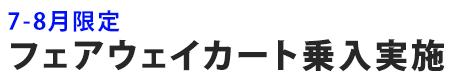 カート乗り入れ